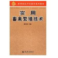 实用畜禽繁殖技术9787508253916金盾出版社桑润滋