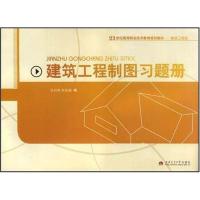 建筑工程制图习题册9787811043938西南交通大学出版社吴启凤
