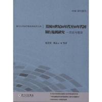 美国20世纪80年代至90年代初银行危机研究:历史与教训9787561535349厦门大学出版社美国联邦存款保险公司