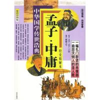 孟子·中庸9787807246954京华出版社臧瀚之