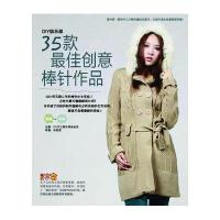 35款 佳创意棒针作品9787538166439辽宁科学技术出版社