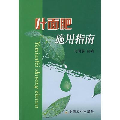叶面肥施用指南9787109134461中国农业出版社马国瑞