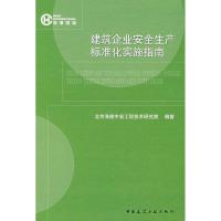 建筑企业安全生产标准化实施指南9787112092628中国建筑工业出版社北京海德中安工程技术研究院