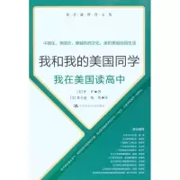 我和我的美国同学:我在美国读高中9787300123745中国人民大学出版社矿矿