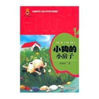 全国很好儿童文学奖作品精粹?小狗的小房子9787500798996中国少年儿童出版社孙幼军