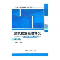 土木工程疑难释义丛书  建筑抗震疑难释义(D二版)——附解题指导9787112125708中国建筑工业出版社郭继武
