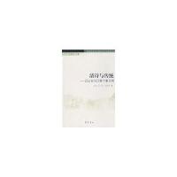 清诗与传统-齐鲁文化与中国古代文学研究丛书9787533321482齐鲁书社石玲