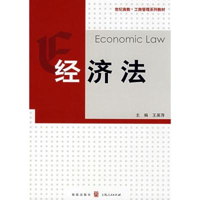 经济法/工商管理系列教材9787543214637汉语大词典出版社王英萍