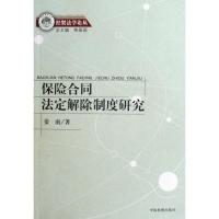 经贸*学*丛--保险合同法定解除制度研究9787510202193中国检察出版社姜南