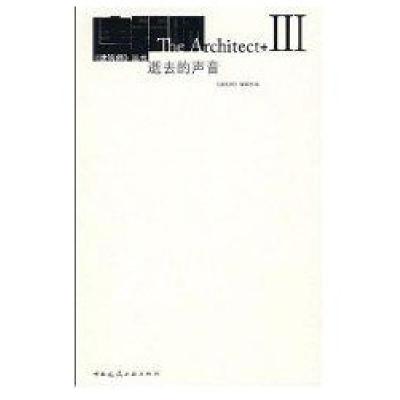 建筑师-逝去的声音 III9787112094387中国建筑工业出版社《建筑师》编辑部