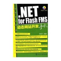 .NET FOR FLASH FMS动态  开发手札(附光盘)9787122090843化学工业出版社