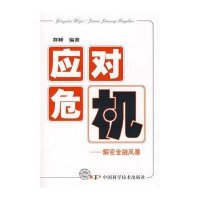 应对危机9787504653697科学普及出版社群峰