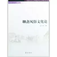 齐鲁文化与中国古代文学研究丛书/聊斋风俗文化论9787533321505齐鲁书社徐文军