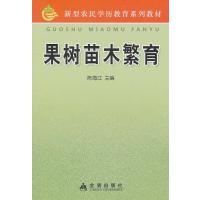 果树苗木繁育9787508266763金盾出版社陈海江