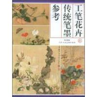 工笔花卉传统笔墨参考9787530538289天津人民美术出版社天津人民美术出版社