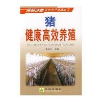 猪健康高效养殖9787508256726金盾出版社霍**