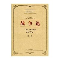 战争论9787506524773中国人民解放军出版社克劳塞维茨
