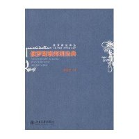 俄罗斯联邦刑法典/俄罗斯法译丛9787301135273北京大学出版社黄道秀