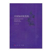 中国知识精英的文化苦旅9787010095035人民出版社