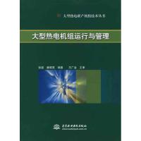 大型热电机组运行与管理/大型热电联产机组技术丛书9787508477411中国水利水电出版社张磊