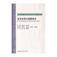 安全饮用水保障技术(含光盘)9787112100613中国建筑工业出版社张金松