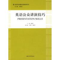 英语公众讲演技巧9787313055811上海交通大学出版社赵晓红