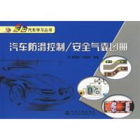 汽车防滑控制.安全气囊图册/彩色汽车教学丛书9787114058561人民交通出版社陈德阳