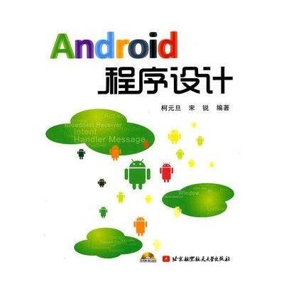 Android程序设计(内附光盘1张)9787512401136北京航空航天大学出版社柯元旦
