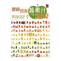 健康营养蔬果汁2329787538159707辽宁科学技术出版社谷岛犀子