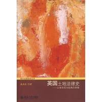 英国土地法律史——以保有为视角的考察9787301157374北京**出版社