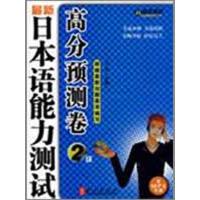 《 新日本语能力测试高分预测卷2 》9787119056432外文
