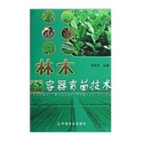 林木容器育苗技术9787109130487中国农业出版社邓华平
