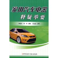 家用汽车电器释疑举要9787502365226科学技术文献出版社刘道春