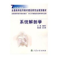 系统解剖学//全国高等医药教材建设研究会规划教材9787117045254人民卫生出版社柏树令