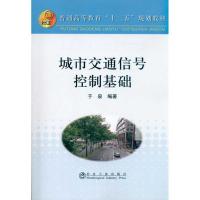 城市交通信号控制基础9787502454562冶金工业出版社