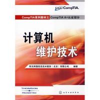 COMPTIA系列教材之COMPTIA A 认证部分-计算机维护技术9787122035165化学工业出版社