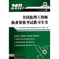 2011年全国监理工程师执业资格考试教习全书(上册)9787111326946机械工业出版社