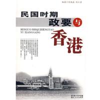 民国时期政要与香港9787216048569湖北人民出版社刘晓滇