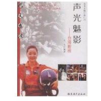 声光魅影/台.湾影视9787533451790福建教育出版社王飞