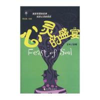 心灵的盛宴9787807534969哈尔滨出版社李问渠