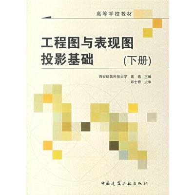 工程图与表现图投影基础(下)9787112085477中国建筑工业出版社高燕