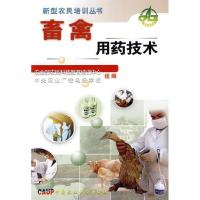 畜禽用药技术9787811171266中国农业大学出版社李玉冰