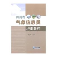 *川省气象信息员培训教程9787502948078气象出版社罗**