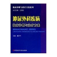 泌尿外科疾病临床诊断与治疗方案9787502364816科学技术文献出版社戴宇平