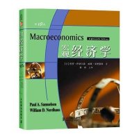 宏观经济学(D18版)9787115174109人民邮电出版社保罗·萨缪尔森