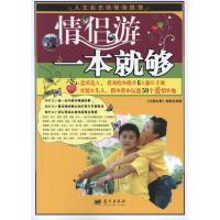 情侣游一本就够9787509404980蓝天出版社《左图右景》编委会