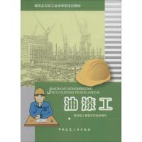 油漆工9787112096435中国建筑工业出版社建设部人事教育司