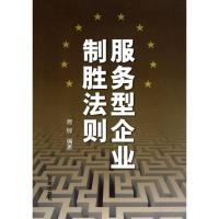 服务型企业制胜法则9787508265018金盾出版社易钟