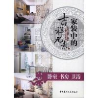家装中的吉祥元素:卧室 书房 卫浴9787802277755中国建材工业出版社《家装中的吉祥元素》编委会