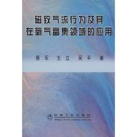 磁致气流行为及其在氧气富集领域的应用9787502444303冶金工业出版社蔡军